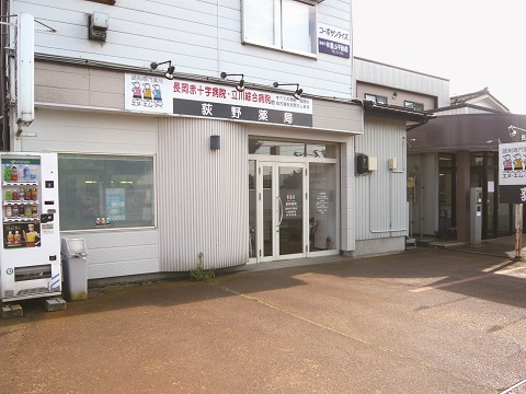 荻野薬局の店舗写真