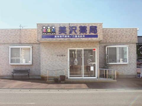 美沢薬局の店舗写真